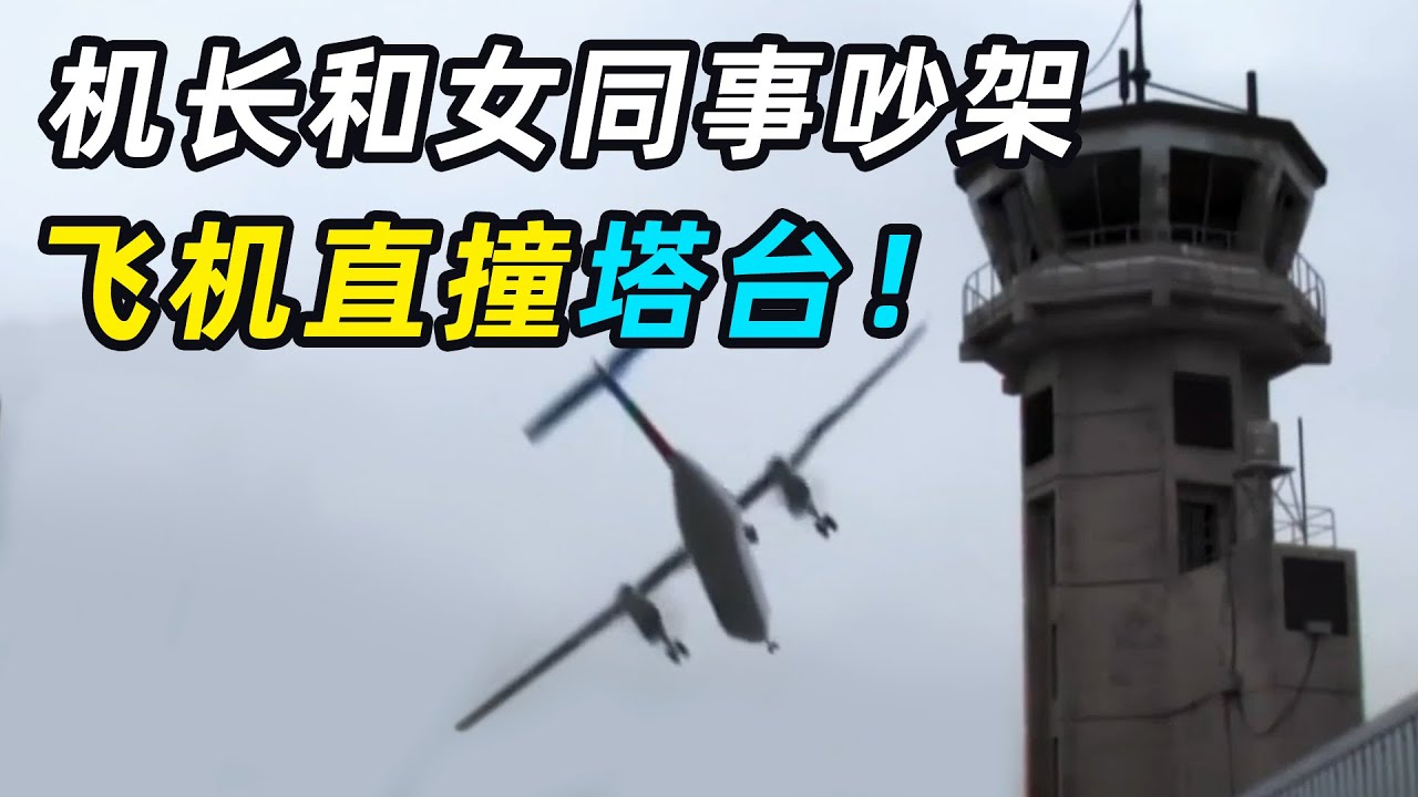机长和女同事吵架情绪崩溃，将客机开成战斗机，差点撞上塔台！