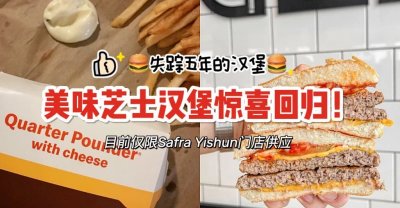 失踪汉堡回归？！Quarter Pounder with Cheese竟然出现在新加坡这家麦当劳