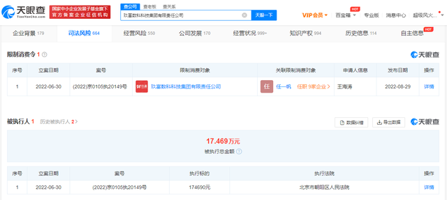玖富集团因劳动争议案件被限消