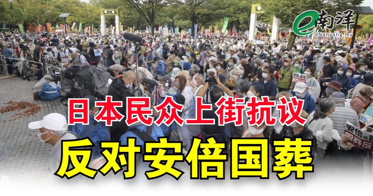 日本民众上街抗议 反对安倍国葬