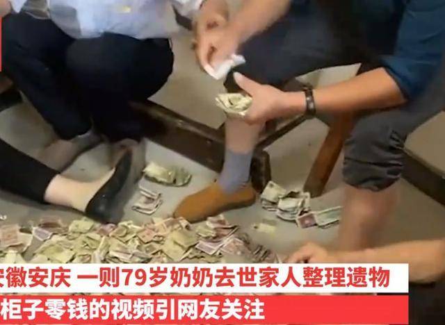 安徽一老人去世留下一柜子钱，家人数到手软