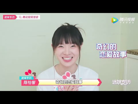 「迷妹专访×陈怡馨」《神医大人别撩我》片场趣事，难忘结婚那场戏