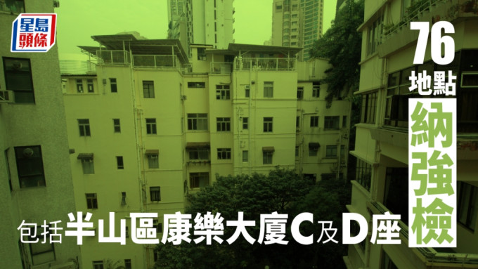 76地点纳强检 包括半山区康乐大厦C及D座（附名单）