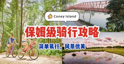 Coney Island骑行攻略！非常适合新手打卡的骑行路线，心动不如行动