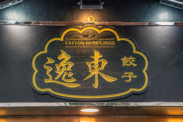炮台山美食｜大埔人气饺子店「逸东饺子」进驻炮台山！特色芫荽胡椒饺／麻香三椒鲜肉饺子／招牌蕃茄薯仔鲜鱼汤底