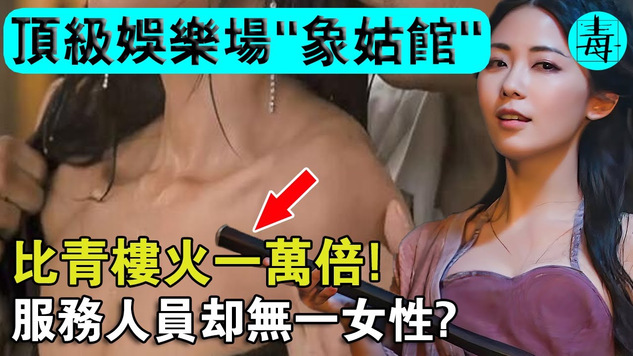 古代顶级娱乐场“象姑馆”！比青楼火一万倍却无一女性，为何上流男人最爱去？