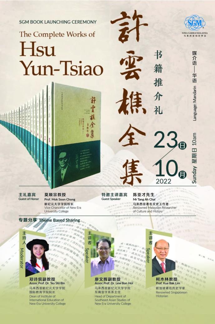 耗17年完成 23日推介《许云樵全集》 《十分钟看懂大马政治巨变》隆雪华堂25日推介新书