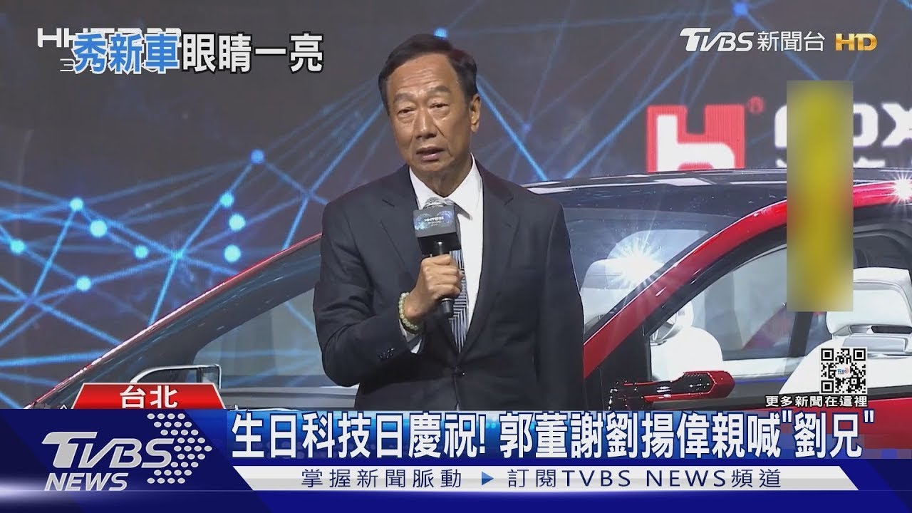 鸿海科技日登场! 3款电车 郭台铭72岁庆生｜TVBS新闻