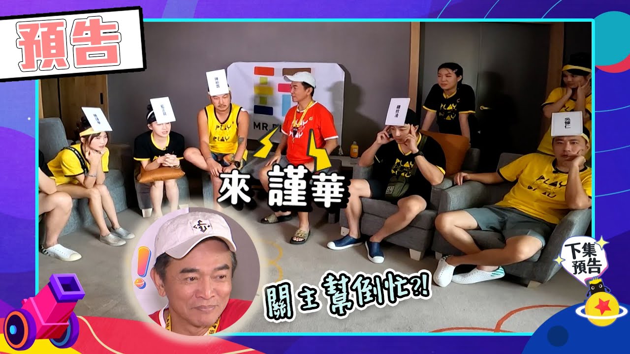 宪哥喊出”来～谨华” 讲完摀嘴偷笑OS：哎呀 不小心说熘嘴啦～｜预告