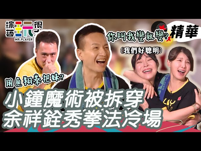 扑克牌漂浮魔术这样变！小钟变魔术当场被拆穿 余祥铨卖力大秀鱼翔拳黑队全傻眼～AMY老师：我刚刚在看可丽饼XD｜综艺玩很大 精华