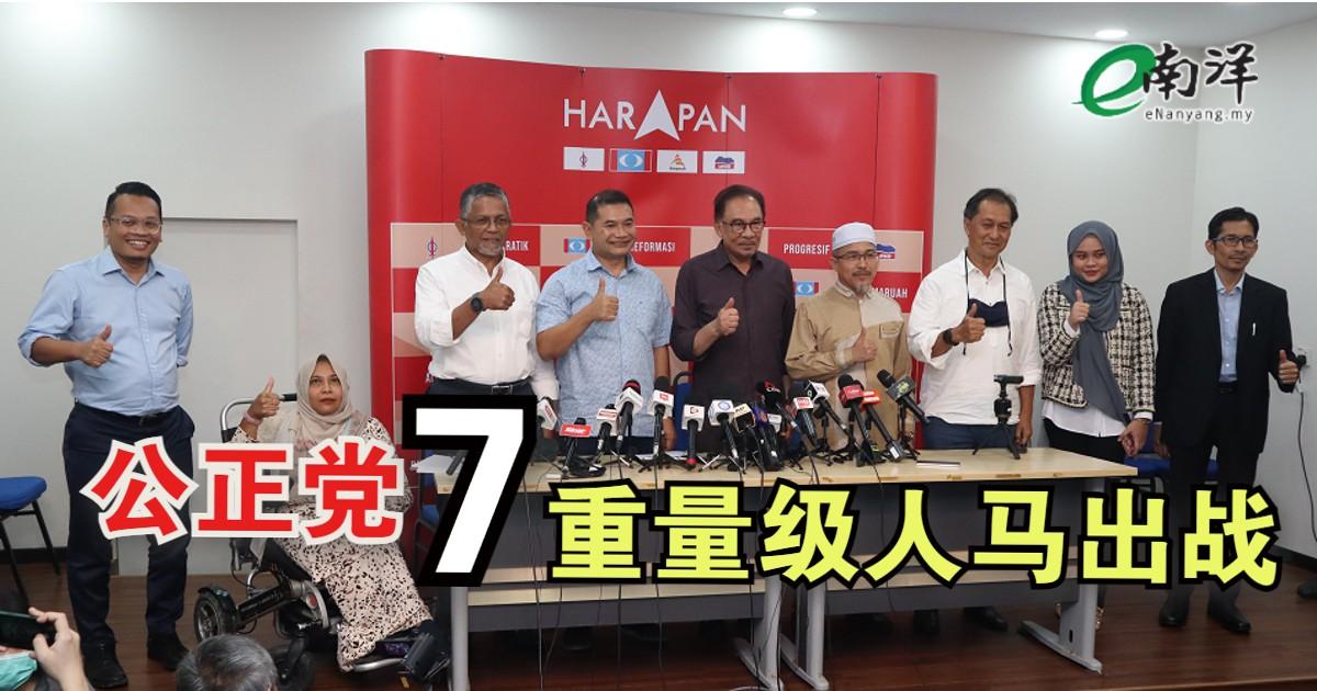 公正党派7“重量级”人马出战 公正党攻吉9国席 赛弗丁要原区守土