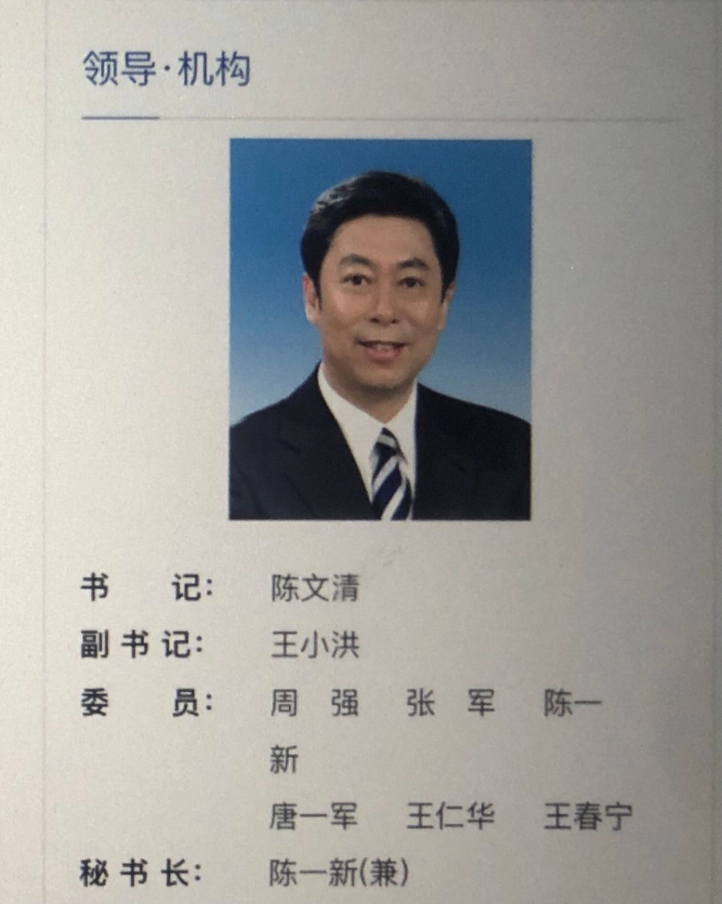 国安部长陈文清担任中央政法委书记