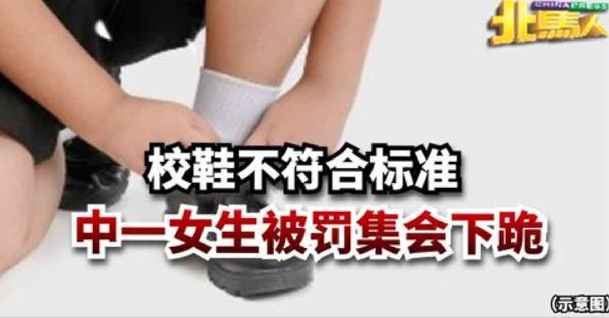 校鞋不符合标准 中一女生被罚集会下跪