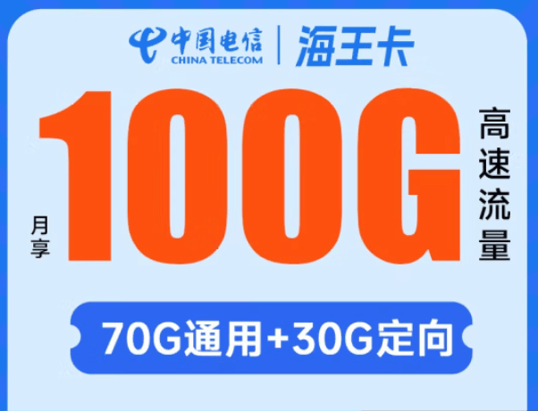 【手慢无】中国电信超值海王卡100GB流量仅需1.7元