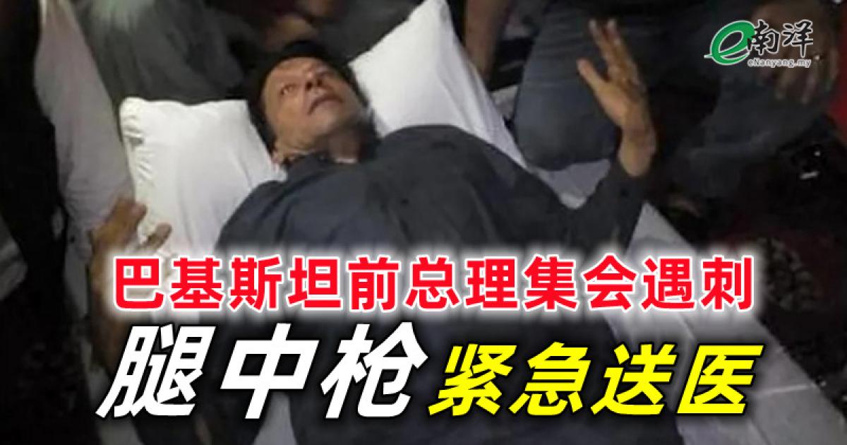 【视频】巴基斯坦前总理集会遇刺 腿中枪紧急送医 签加强版安保方案 巴基斯坦保护中资人员