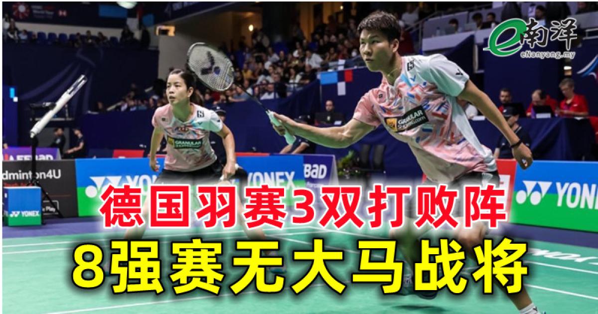 德国羽赛3双打败阵 8强赛无大马战将 【德国羽赛】决胜局腰伤退赛 李梓嘉无缘摘冠