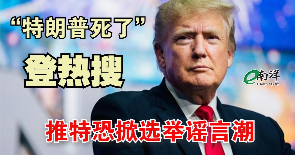 “特朗普死了”登热搜 推特恐掀选举谣言潮 针对缺席投票等兴讼 民主党共和党为挑战选举铺路