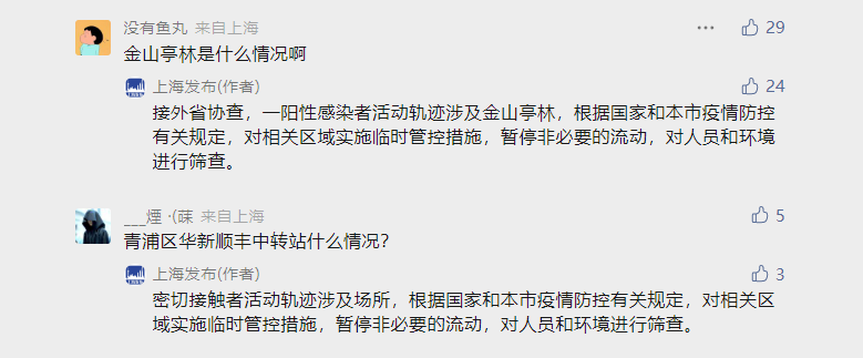 金山亭林、青浦华新顺丰中转站是什么情况？上海发布作答