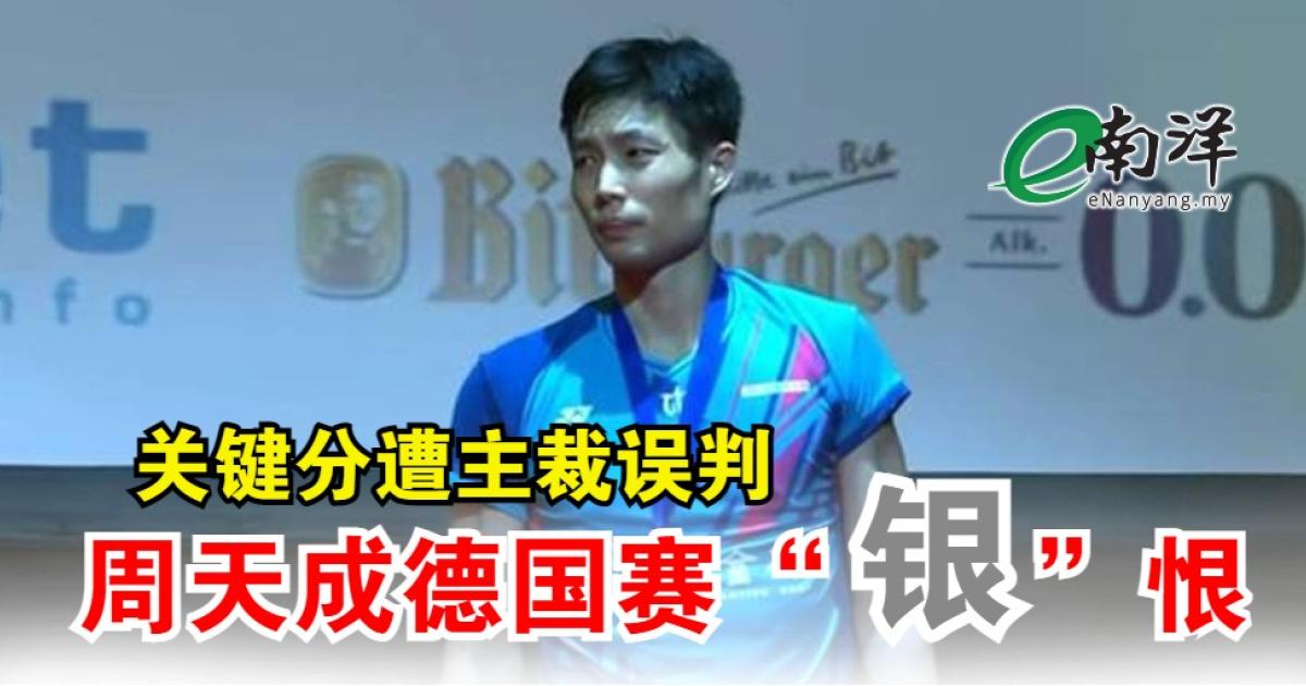 关键分遭主裁误判 周天成德国赛“银”恨 曾交手“林李”和现今男单 周天成:不同比赛风格