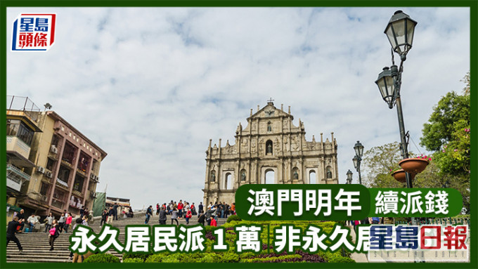 澳门施政报告｜明年续派钱 永久居民派1万 非永久居民6000