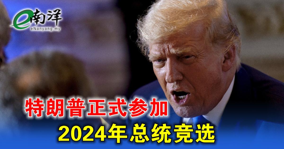 特朗普正式参加2024年总统竞选 FTX破产后落跑巴哈马 薯条哥或送返美国受查