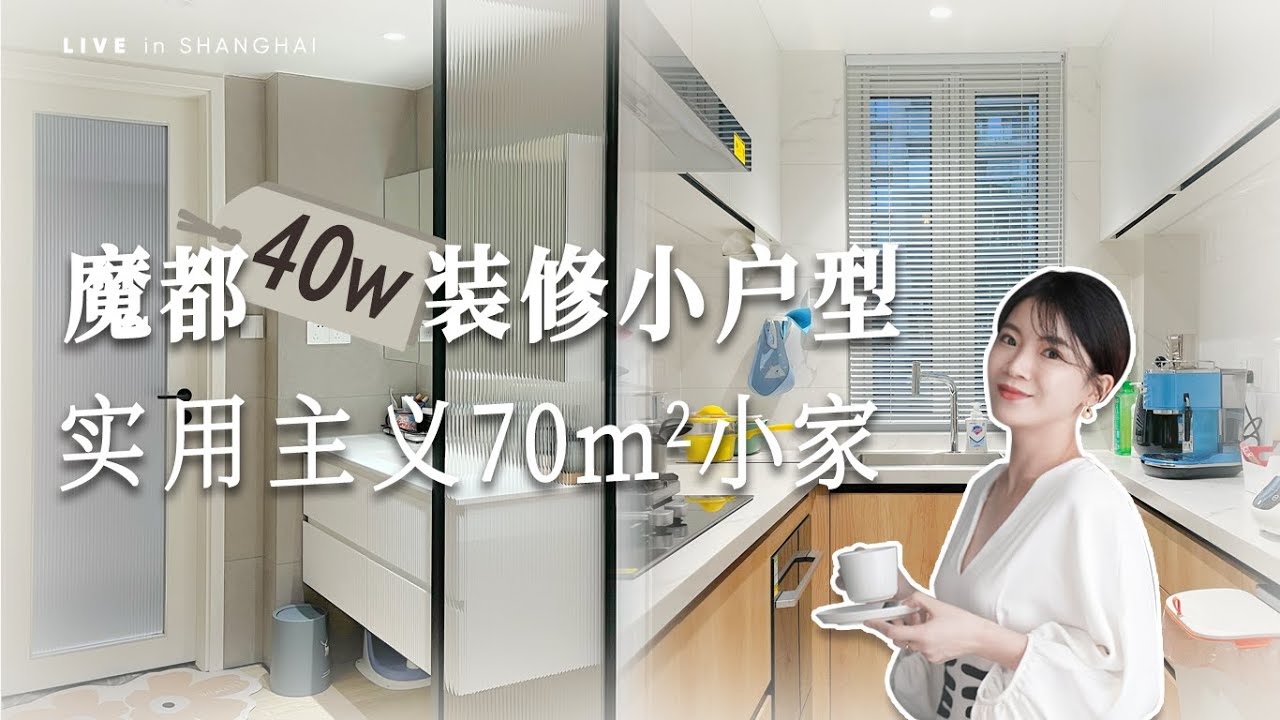 40w装修魔都70平小户型，参观这间实用主义小家！