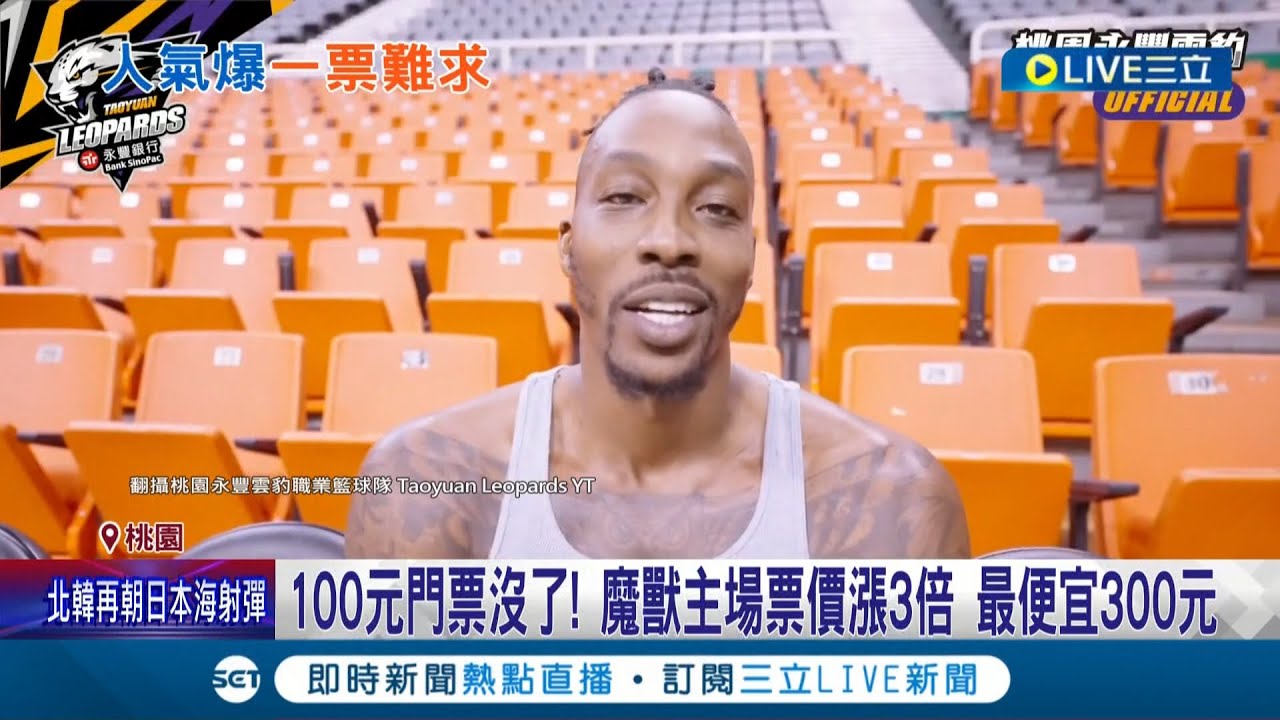 争睹前nba球员实力! 魔兽主场票价飚涨3倍 台湾云豹开卖40分钟卖光光 魔兽主场陆续整修! 国体大体育馆最新照片曝光│记者 光申钰 林敬庭│【消费报你知】20221117│三立新闻台