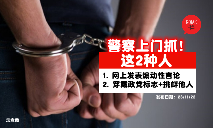 小心了！警方随时上门抓网上发表煽动性言论者⚡穿戴『政党标志』及挑衅他人情绪者也会被对付！