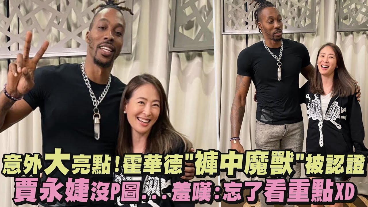 【惊】意外大亮点!霍华德"裤中魔兽"被认证 贾永婕沒P图...羞嘆:忘了看重点XD
