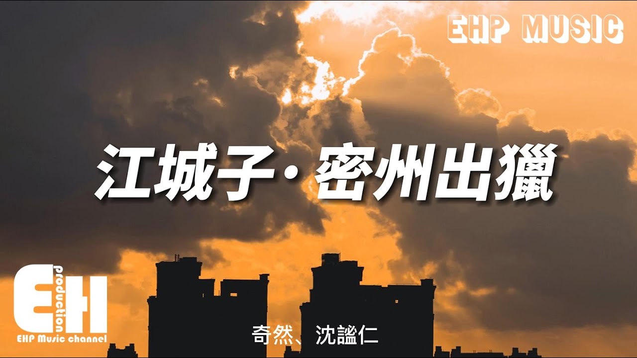 奇然、沈谧仁 - 江城子· 密州出猎『老夫聊发少年狂，左牵黄，右擎苍，锦帽貂裘，千骑卷平冈。』【动态歌词/Vietsub/Pinyin Lyrics】