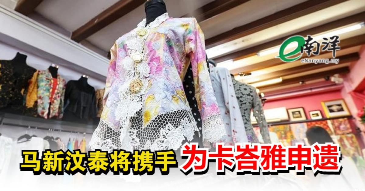 马新汶泰将合作 申请卡峇雅列非物质文化遗产 【甲州选】国盟若胜出 民政将提交2非物质文化遗产申请