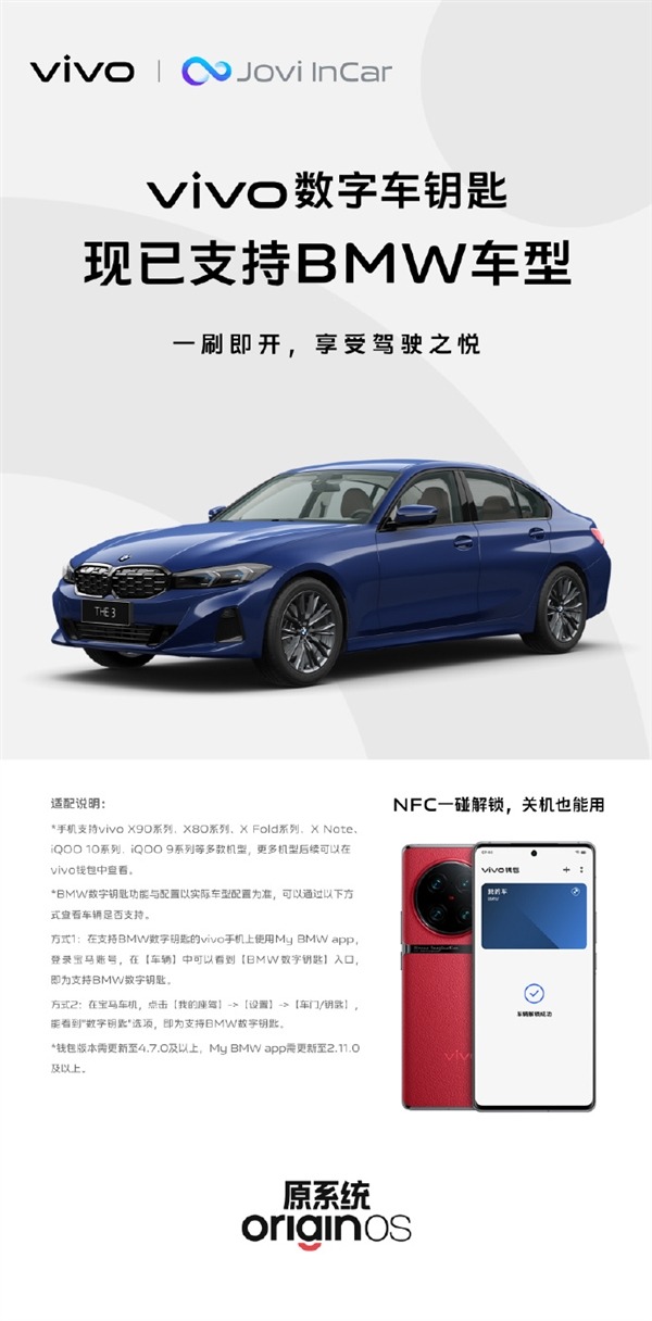 vivo X90等机型数字车钥匙升级：支持BMW宝马 关机都能用