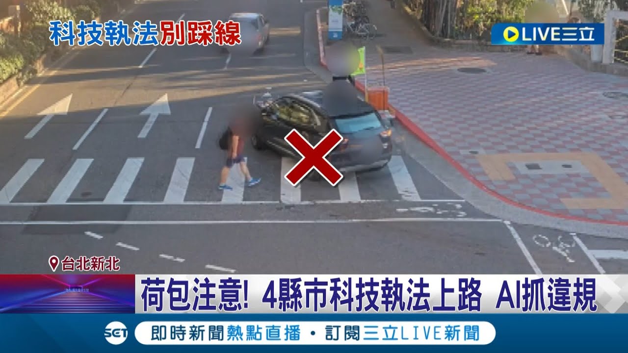 小心別踩缐！4县市"科技执法"上路 压缐闯红灯.跨越双黄缐.违停等由AI抓违规 北市首科技执法违规降三成│记者 简翰鸣 王彦婷│【消费报你知】20221201│三立新闻台