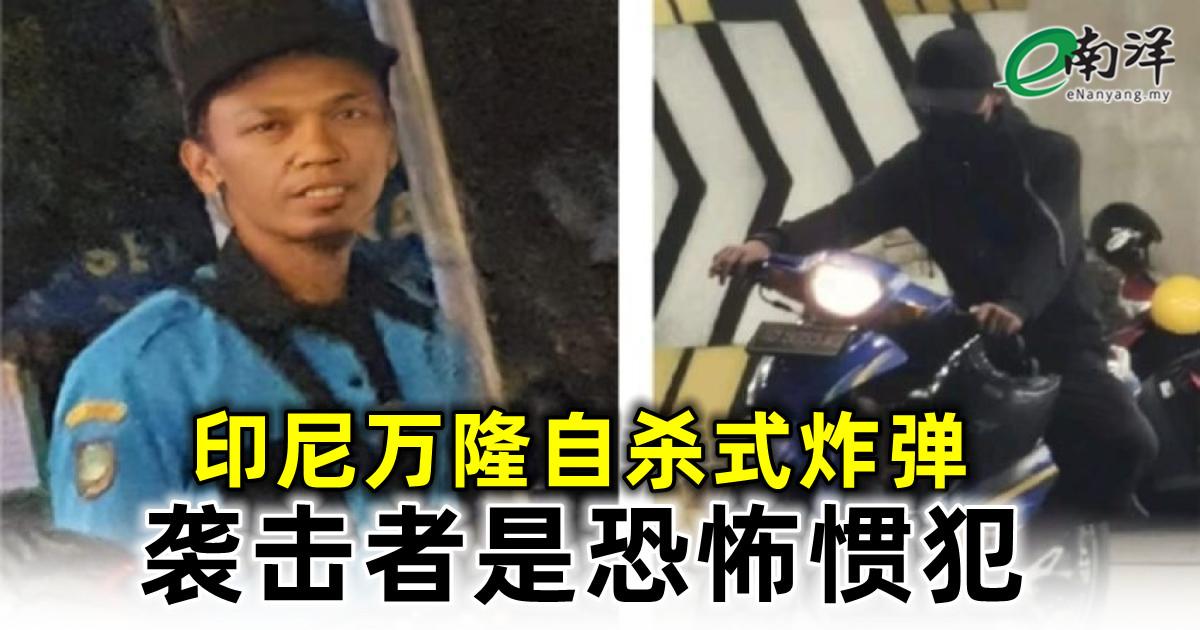 印尼万隆自杀式炸弹 袭击者是恐怖惯犯 劳力缺·税率高·欧盟禁 种植业挑战重重