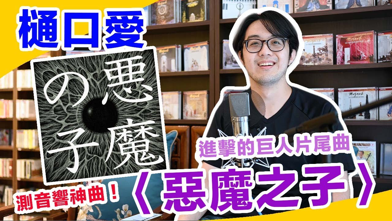 陈寗测音响神曲！进击的巨人片尾曲－樋口爱：恶魔之子【4K】