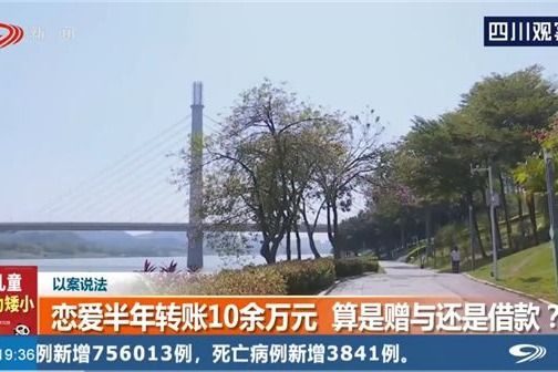 男子恋爱转账11万分手能向女方要回吗？ 法院判决