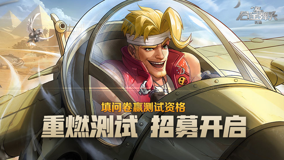 腾讯新手游《合金弹头：觉醒》即将开启限量删档测试
