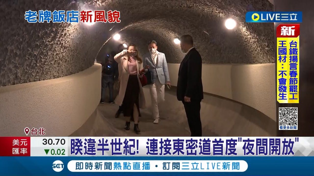 带你进入迷幻空间! 圆山饭店密道首度"夜间开放" 拓展全新餐饮成文化新地标│记者 刘馥慈 林书贤│【消费报你知】20221221│三立新闻台