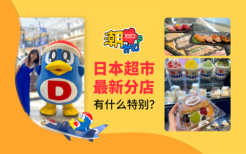 【潮什么】Don Don Donki最新分店 有哪9个特别之处？
