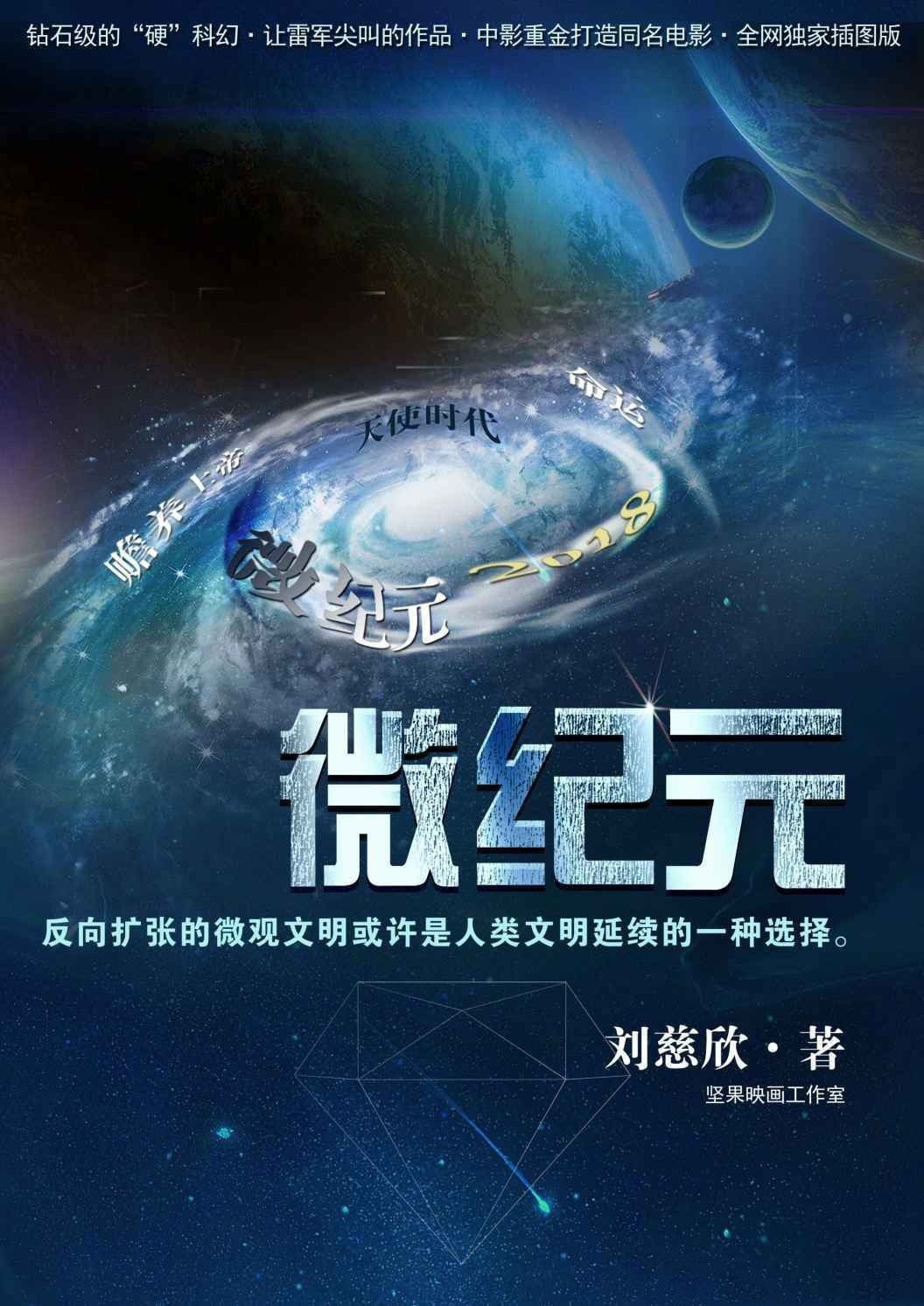 刘慈欣科幻小说《全频带阻塞干扰》《超新星纪元》等影视化立项