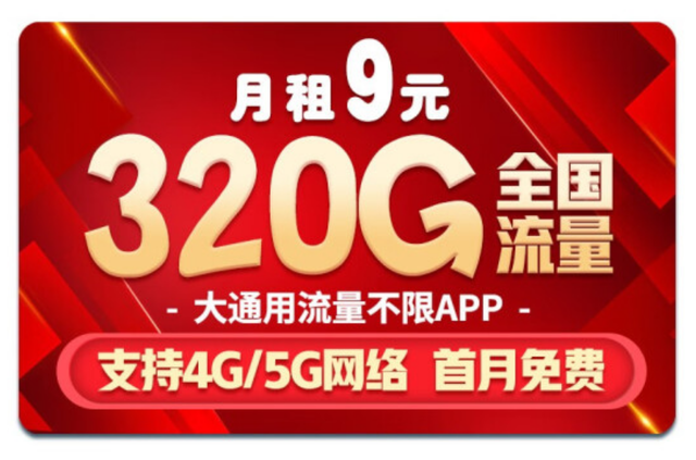 【手慢无】移动月租9元超值套餐，享320G全国流量