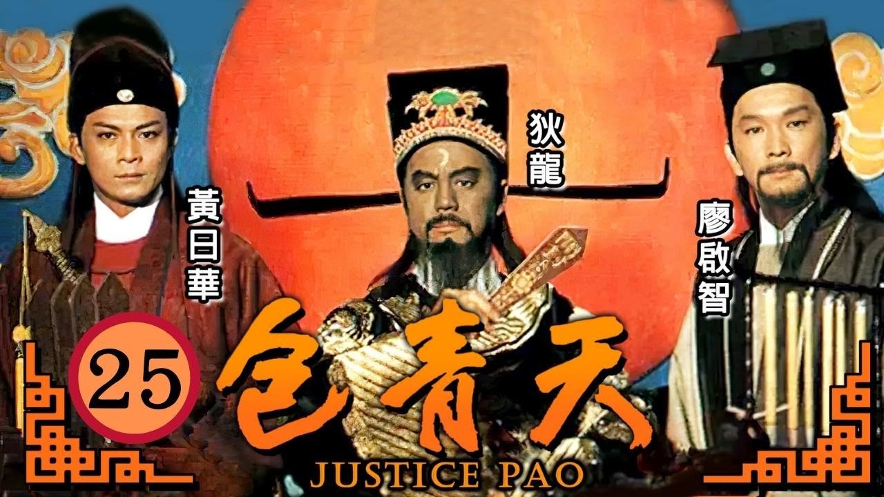 TVB悬疑剧 | 包青天 25/80 | 人皮面具(五) 关咏荷(玉真)挟持狄龙(包拯) | 狄龙、黄日华、廖启智、鲁振顺、吕颂贤、邵美琪 | 粤语中字 | 1995