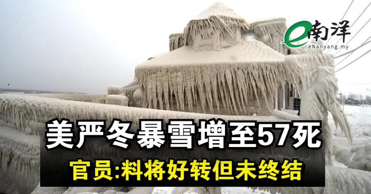 美严冬暴雪增至57死 官员:料将好转但未终结 “大湖效应”降雪不停 纽约水牛城遭灾难式冰封