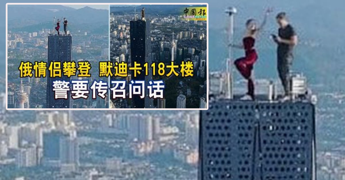 俄情侣攀登默迪卡118大楼 国民投资机构：对付擅闯者