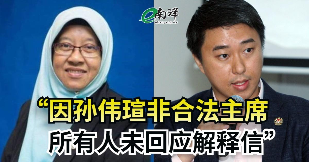 所有人未回应解释信 哈妮扎:因孙伟瑄非合法主席 解释全民党支持团结政府 孙伟瑄下月见各地领袖