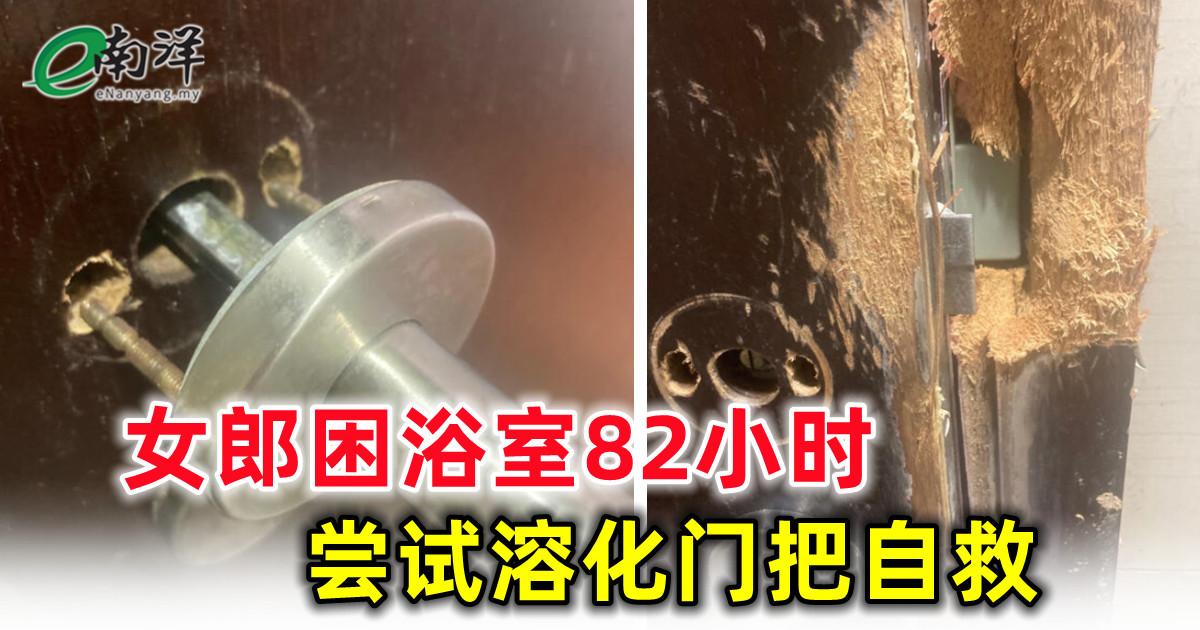 女郎困浴室82小时 尝试溶化门把自救 凭微弱敲墙声 警员救出困浴室4天女子
