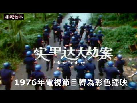 Remembering Singapore【狮城旧事】影片简单的介绍了新加坡1965年 - 1981年的重要事件