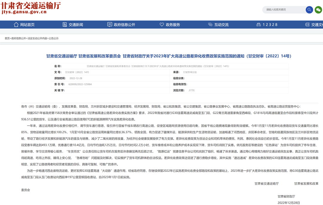 甘肃省高速公路实施差异化收费，新能源牌照车辆可享通行费优惠