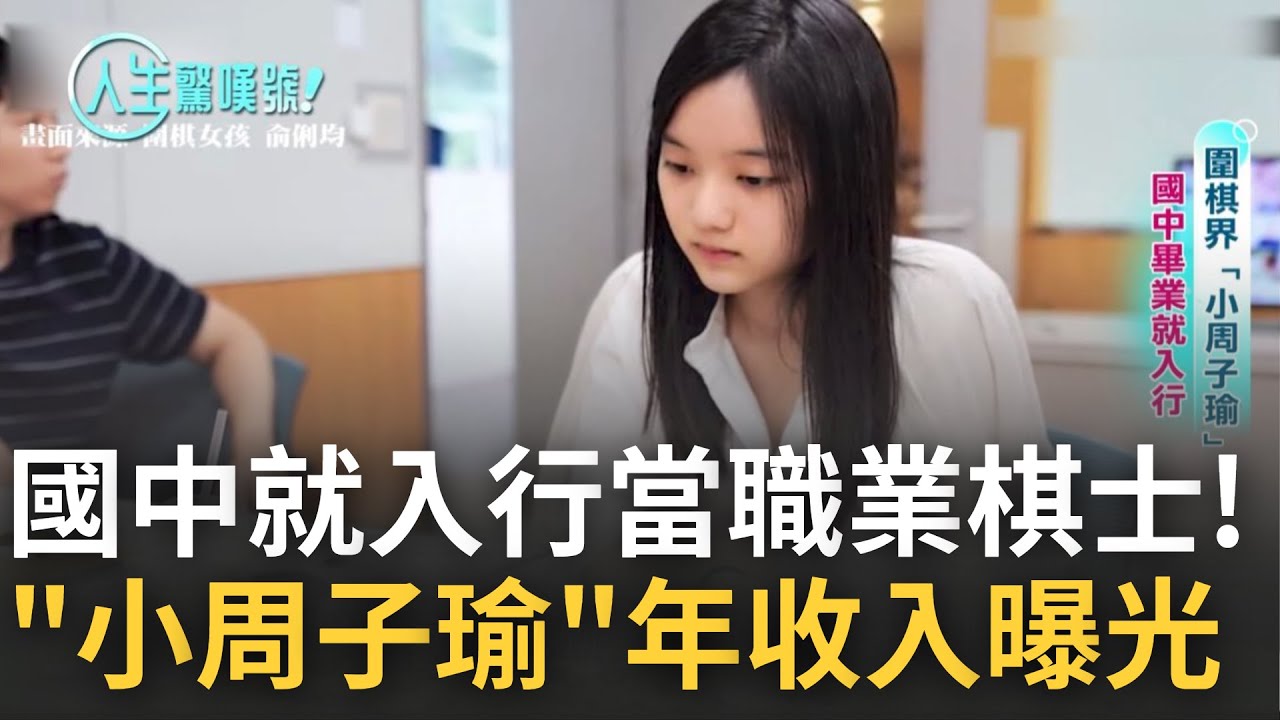 国中毕业就入行当"职业棋士"! 歷经教育体制碰撞.家人反对重重困难 围棋界"小周子瑜"用实力证明自己 一年收入数字曝光│主播 曾铃媛│【人生惊嘆号】20230102│三立新闻台