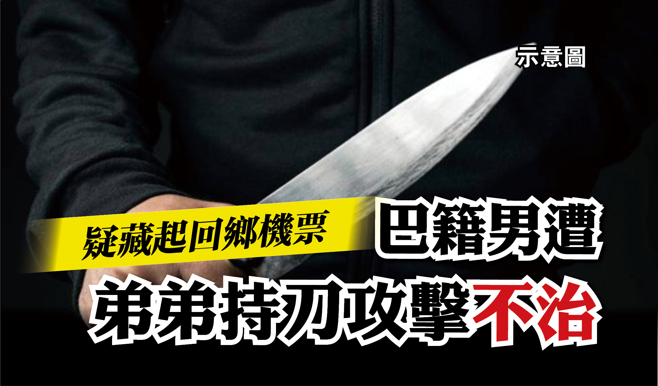 疑藏起回乡机票 巴籍男遭弟弟持刀攻击不治